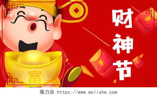 红色背景中国风财神节海报
